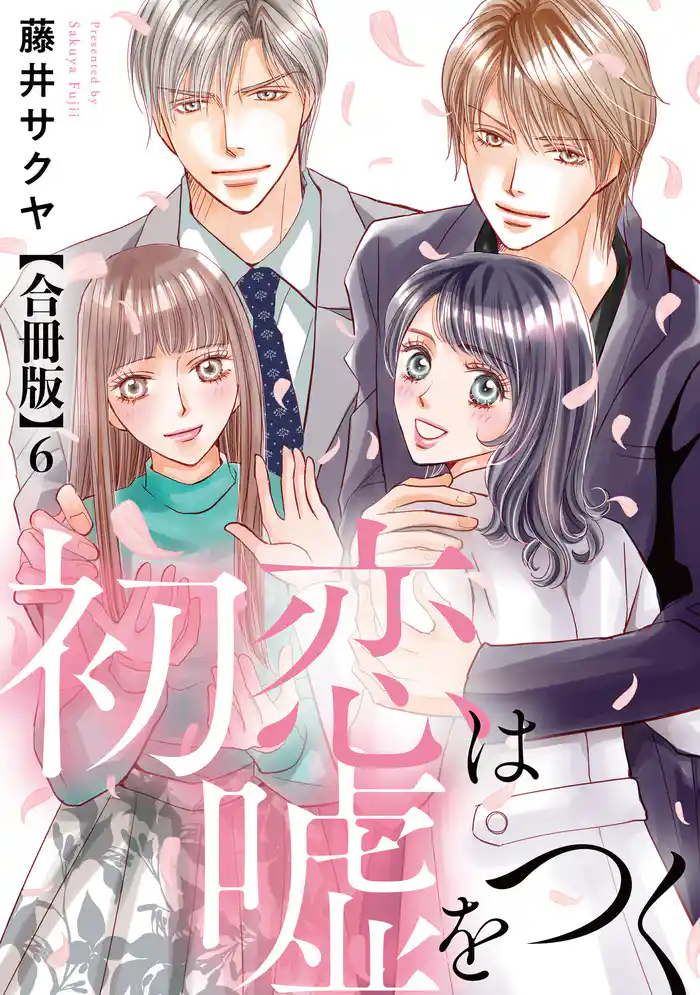 初恋は嘘をつく 合冊版 6