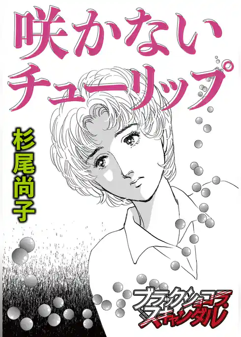 咲かないチューリップ