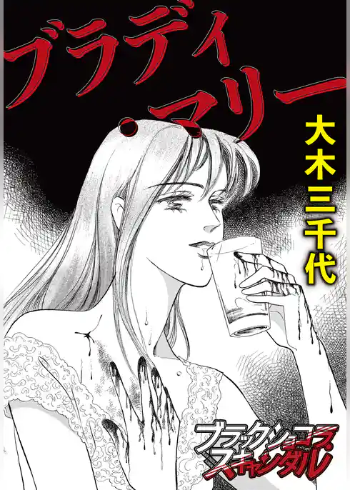 ブラディ・マリー