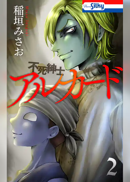 不死紳士 アルカード