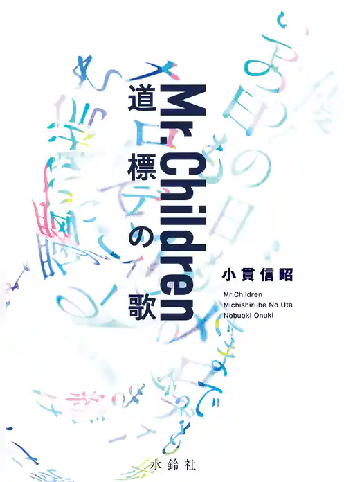 Mr.Children 道標の歌