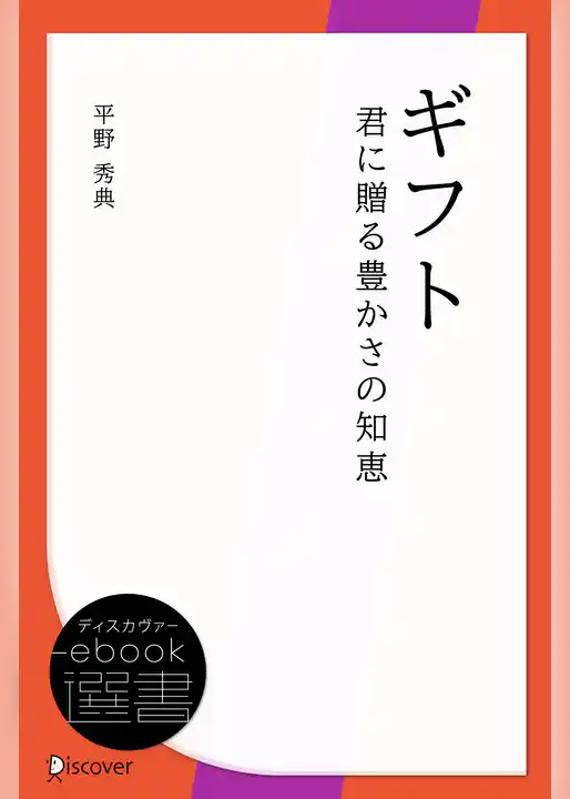 ギフト 君に贈る豊かさの知恵