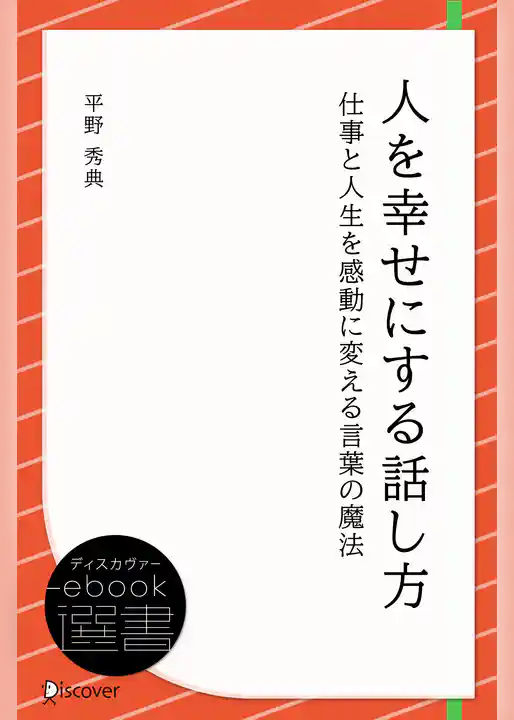 人を幸せにする話し方
