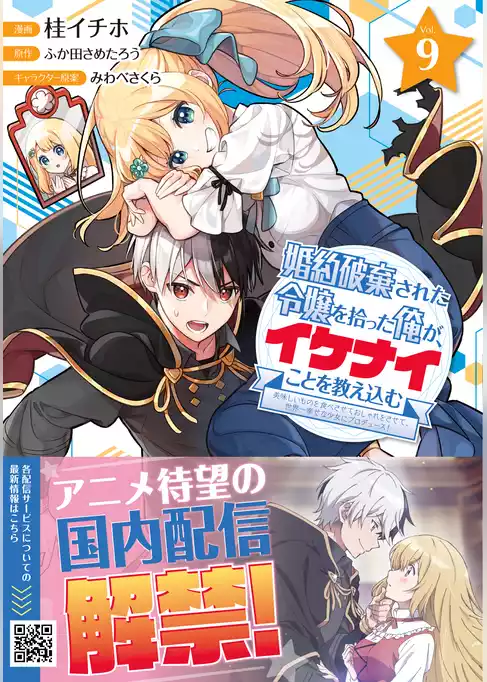 婚約破棄された令嬢を拾った俺が、イケナイことを教え込む～美味しいものを食べさせておしゃれをさせて、世界一幸せな少女にプロデュース！～（コミック）