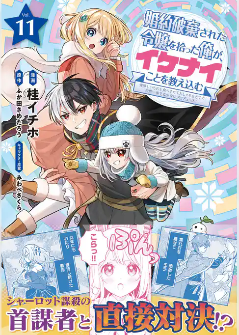 婚約破棄された令嬢を拾った俺が、イケナイことを教え込む～美味しいものを食べさせておしゃれをさせて、世界一幸せな少女にプロデュース！～（コミック）