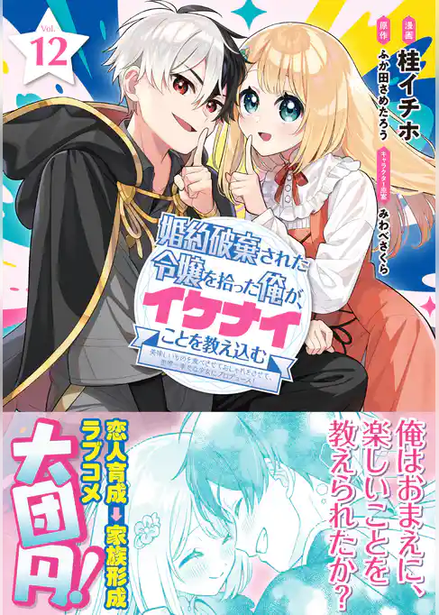 婚約破棄された令嬢を拾った俺が、イケナイことを教え込む~美味しいものを食べさせておしゃれをさせて、世界一幸せな少女にプロデュース!~(コミック)