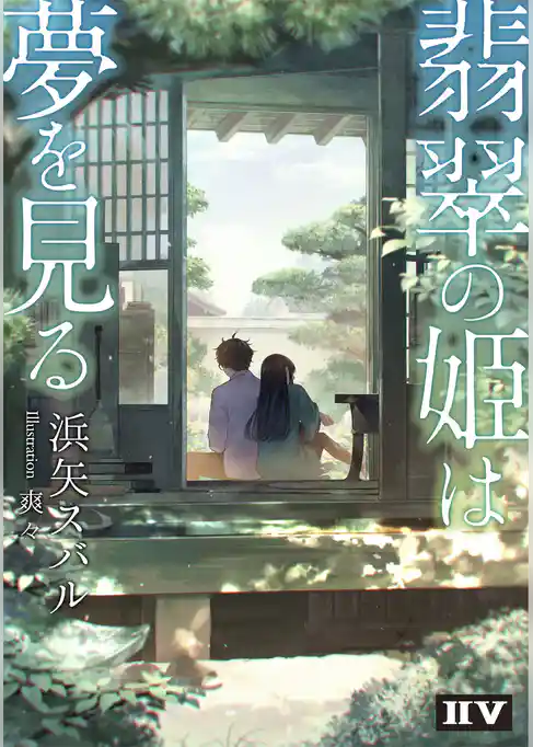 翡翠の姫は夢を見る