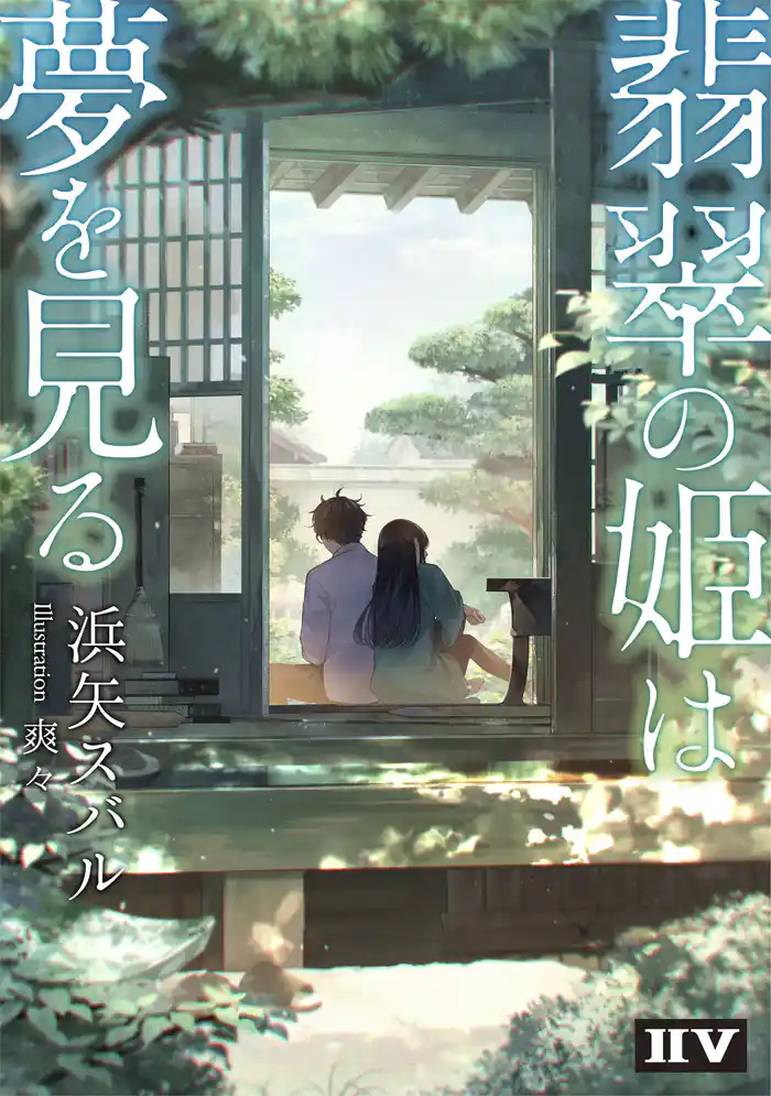 翡翠の姫は夢を見る