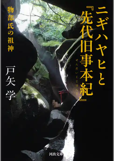 ニギハヤヒと『先代旧事本紀』　物部氏の祖神