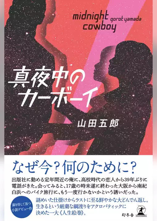 真夜中のカーボーイ
