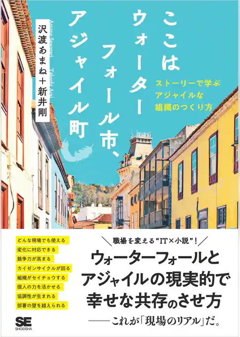 ここはウォーターフォール市、アジャイル町 ストーリーで学ぶアジャイルな組織のつくり方