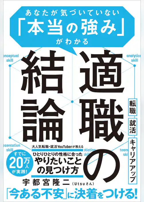 適職の結論　あなたが気づいていない「本当の強み」がわかる