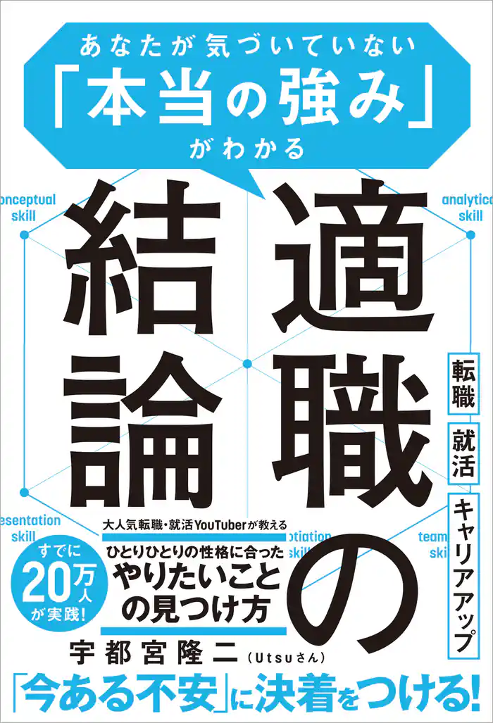 適職の結論　あなたが気づいていない「本当の強み」がわかる