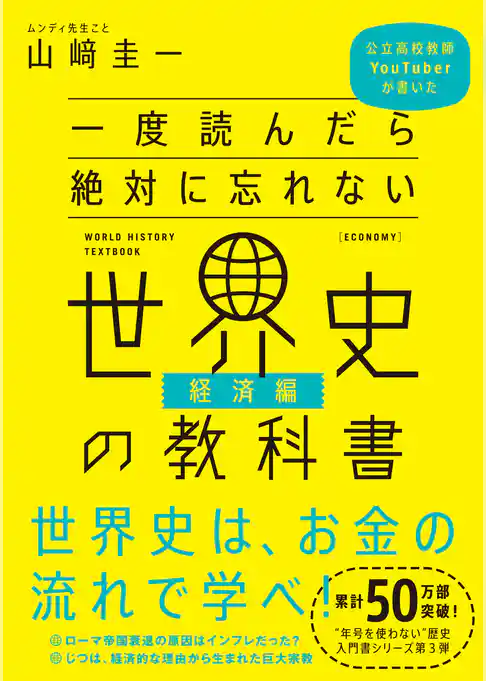 一度読んだら絶対に忘れない世界史の教科書【経済編】 公立高校教師YouTuberが書いた