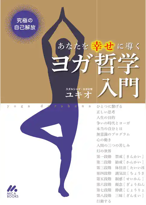 究極の自己解放　あなたを幸せに導くヨガ哲学入門