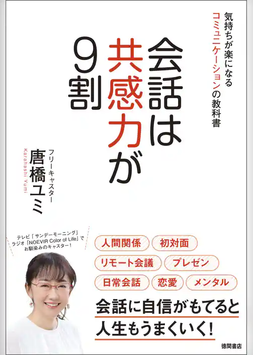 会話は共感力が９割 気持ちが楽になるコミュニケーションの教科書
