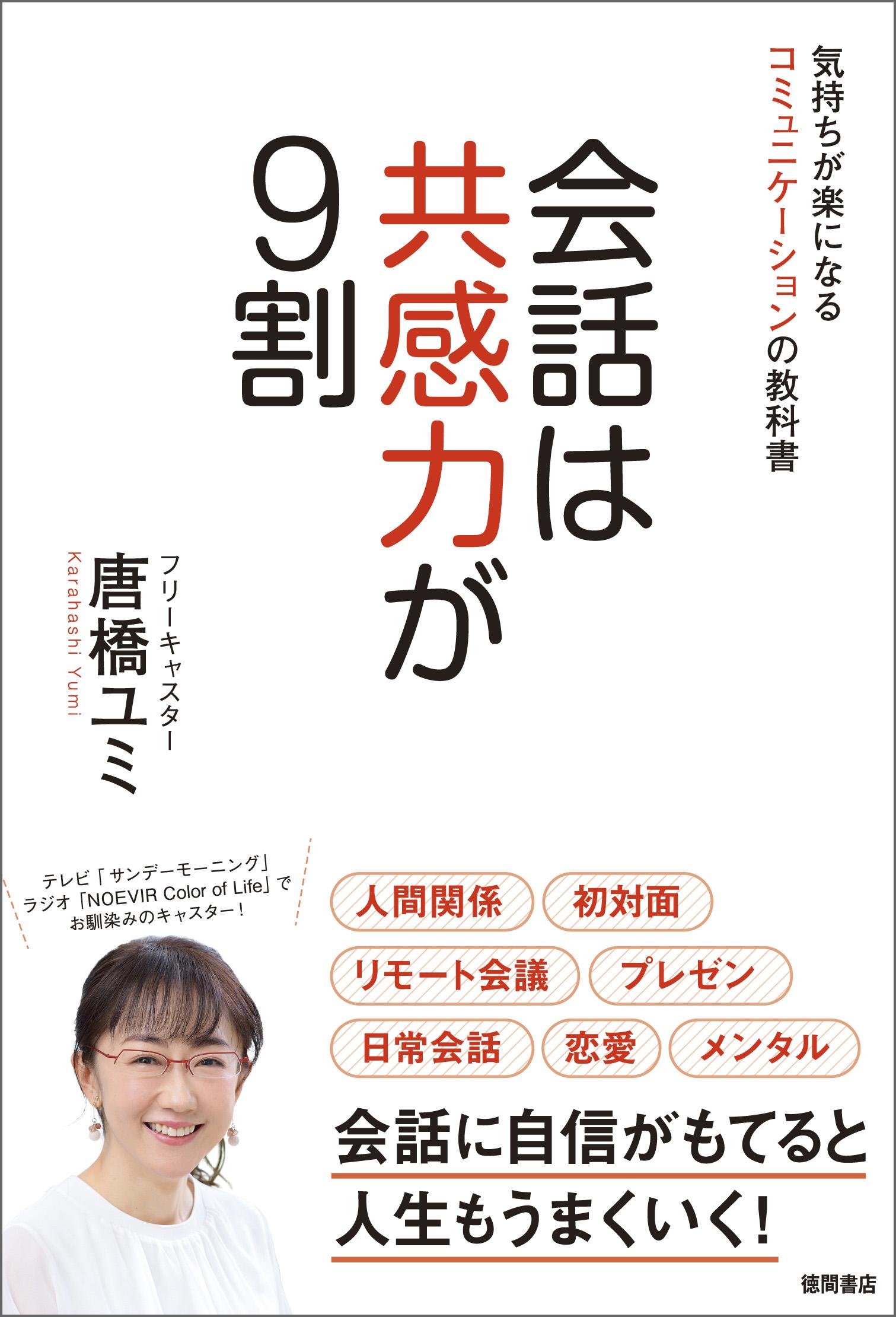 会話は共感力が９割 気持ちが楽になるコミュニケーションの教科書