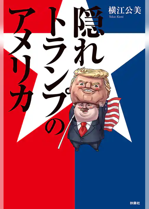隠れトランプのアメリカ