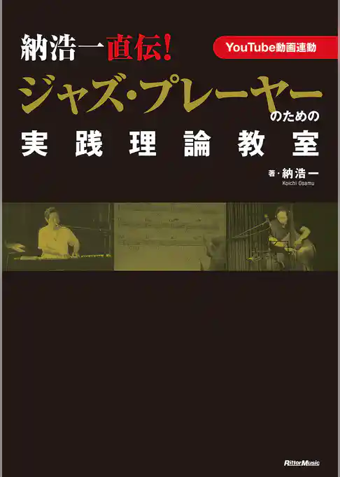 納浩一直伝！　ジャズ・プレーヤーのための実践理論教室