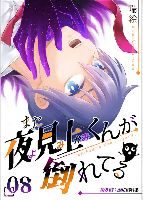 また夜見上くんが倒れてる