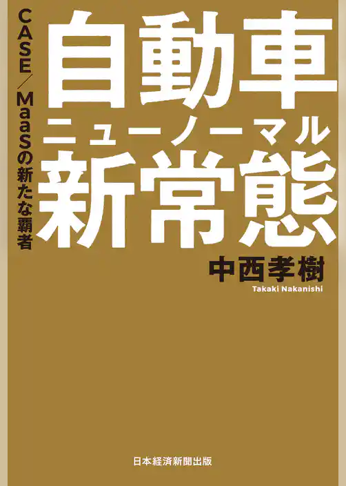 自動車 新常態(ニューノーマル) CASE/MaaSの新たな覇者