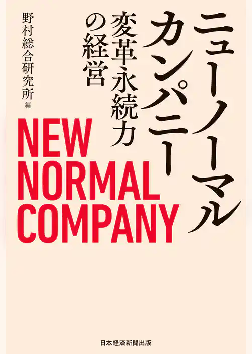 ニューノーマルカンパニー 変革永続力の経営