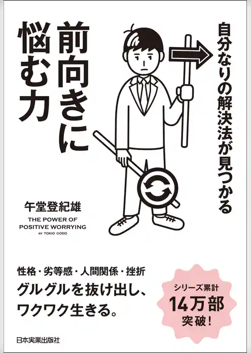 前向きに悩む力