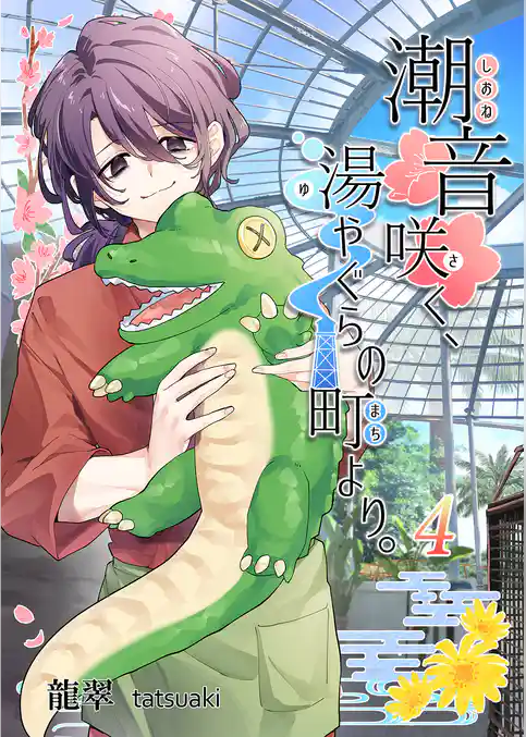 潮音咲く、湯やぐらの町より。