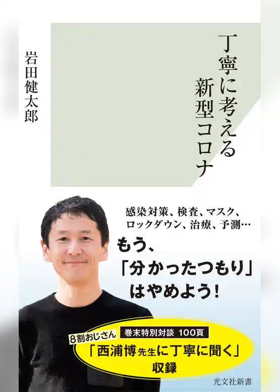 丁寧に考える新型コロナ