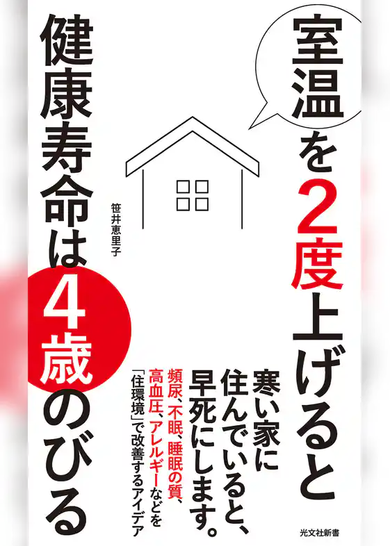 室温を２度上げると健康寿命は４歳のびる