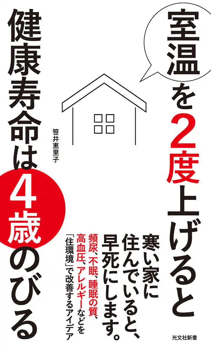 室温を2度上げると健康寿命は4歳のびる