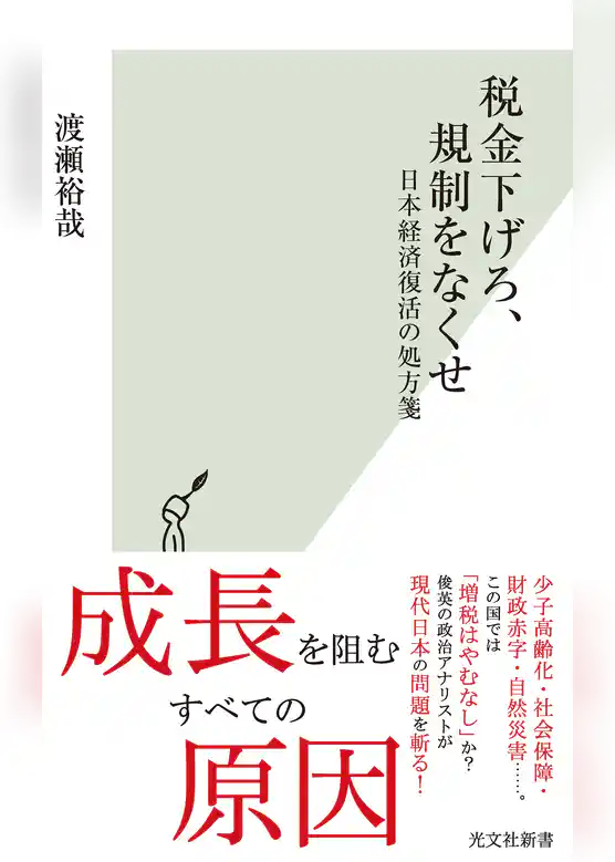 税金下げろ、規制をなくせ～日本経済復活の処方箋～