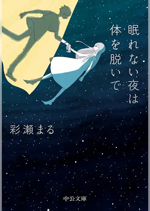 眠れない夜は体を脱いで