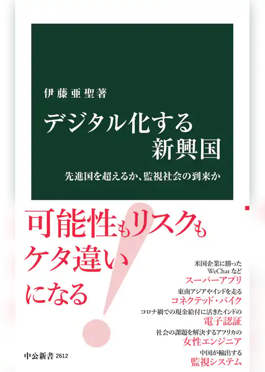 デジタル化する新興国　先進国を超えるか、監視社会の到来か