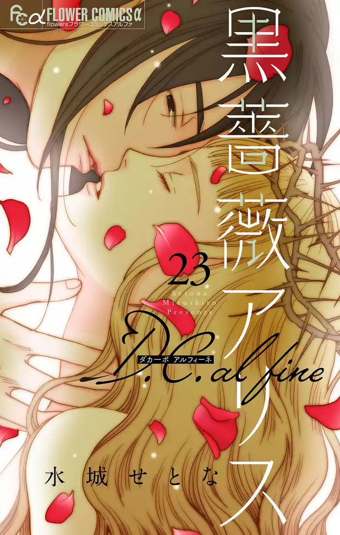 黒薔薇アリス D.C.alfine【単話】（２３）