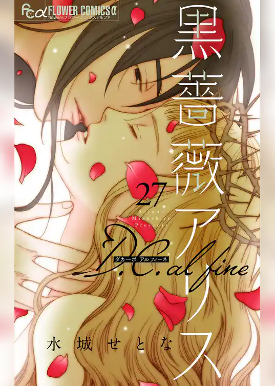 黒薔薇アリス D.C.alfine【単話】