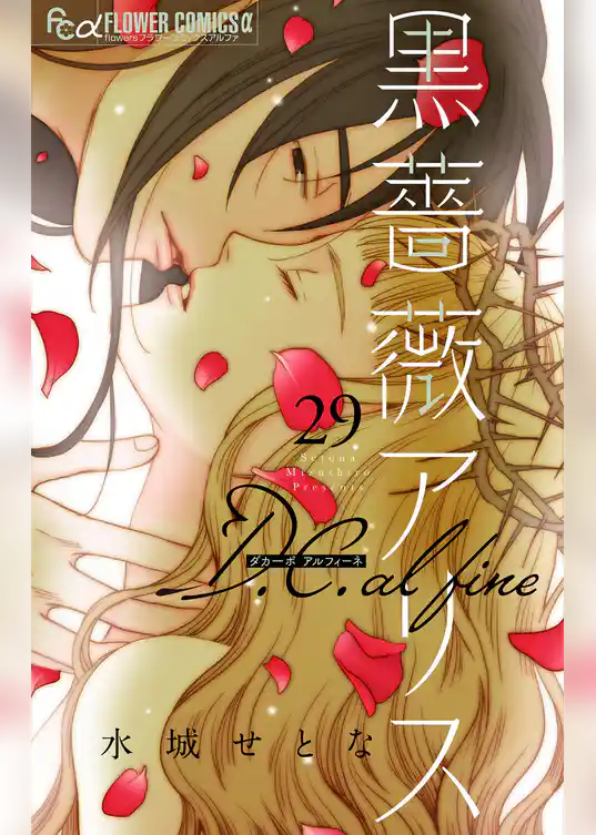 黒薔薇アリス D.C.alfine【単話】