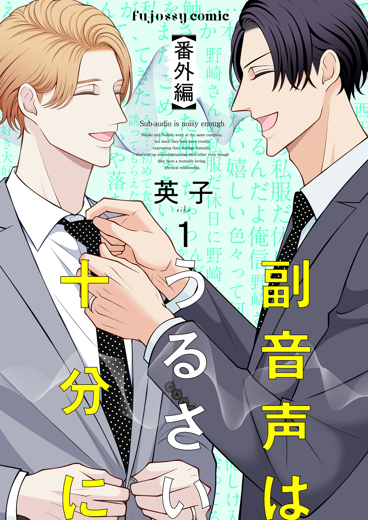副音声はうるさい十分に(マンガ) - 電子書籍 | U-NEXT 初回600円分無料