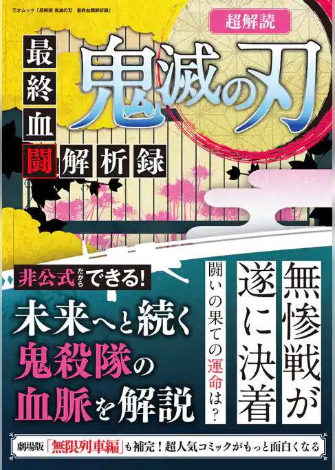 超解読 鬼滅の刃　最終血闘解析録