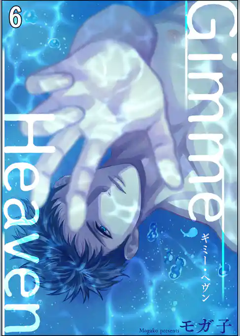 Gimme， Heaven（分冊版）