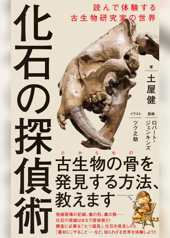 化石の探偵術 - 読んで体験する古生物研究室の世界 -