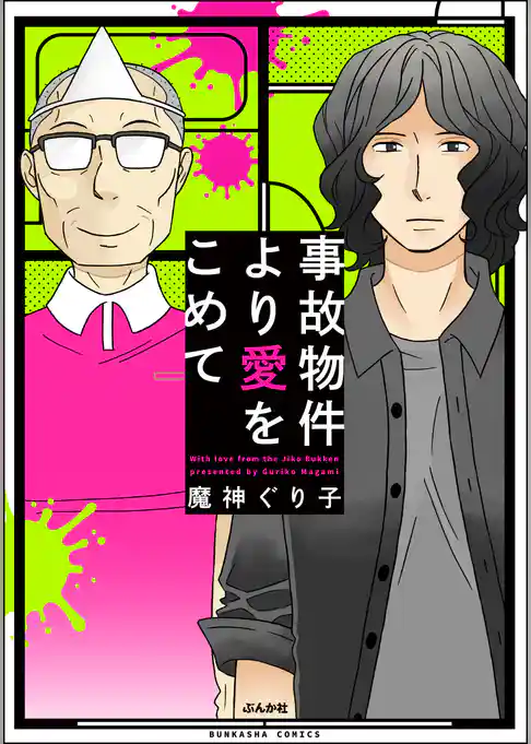 事故物件より愛をこめて