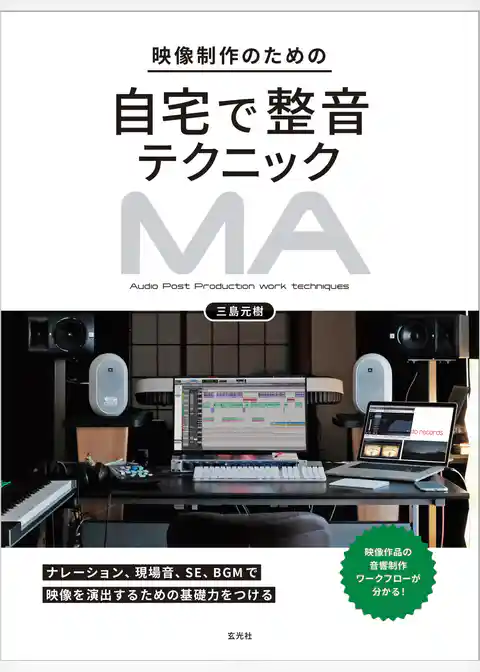 映像制作のための自宅で整音テクニック