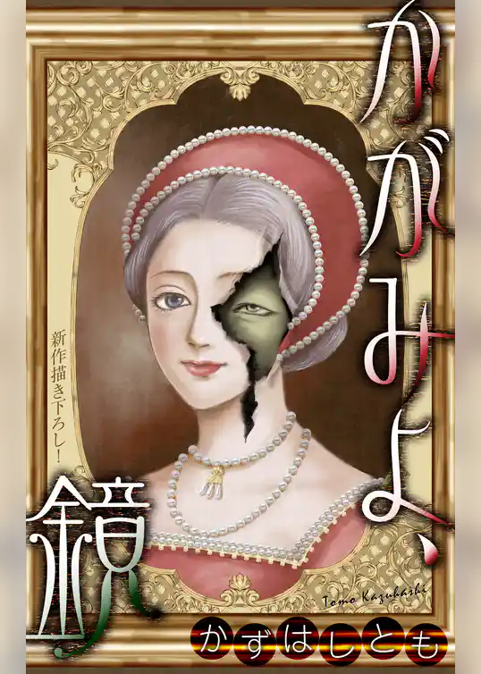 ホラー シルキー　かずはし童話～かがみよ、鏡～