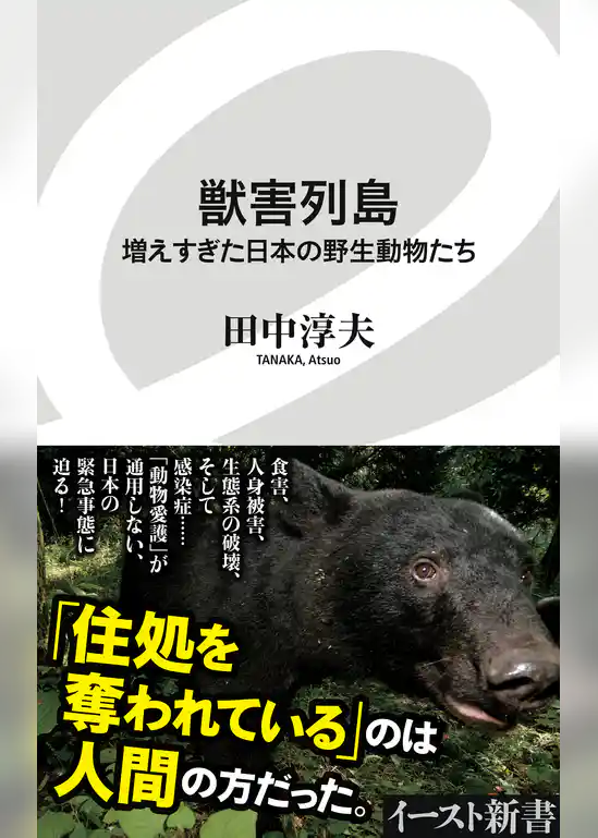 獣害列島　増えすぎた日本の野生動物たち