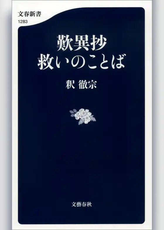 歎異抄　救いのことば