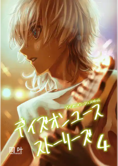 デイズオンユース・ストーリーズ