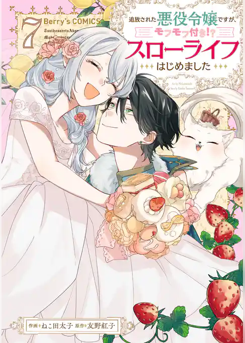 追放された悪役令嬢ですが、モフモフ付き！？スローライフはじめました