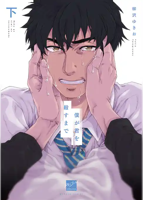 僕が君を殺すまで 【電子限定特典付き】