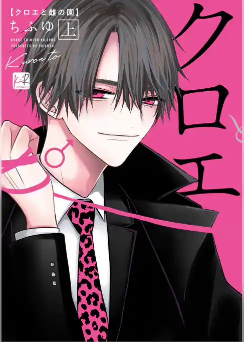 クロエと雌の園 上【単行本版/電子限定描き下ろしマンガ付】